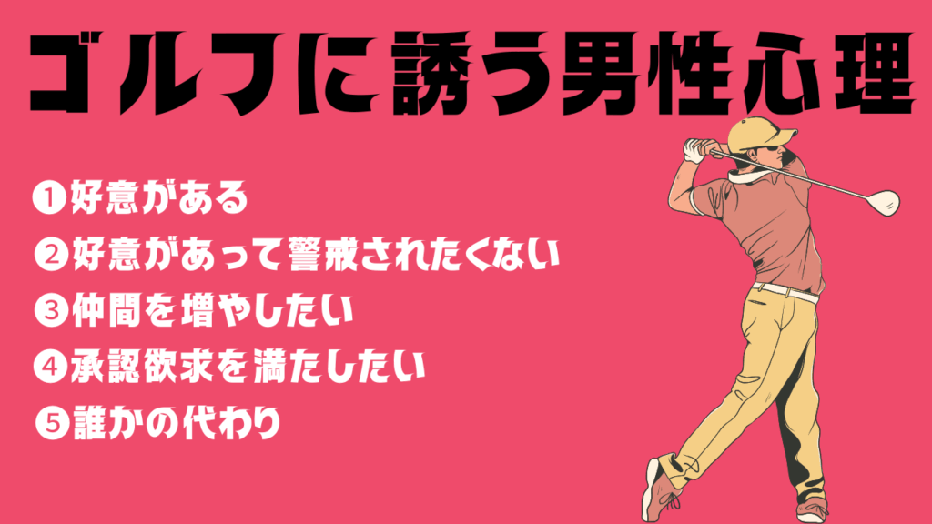 ゴルフに誘う男性心理
